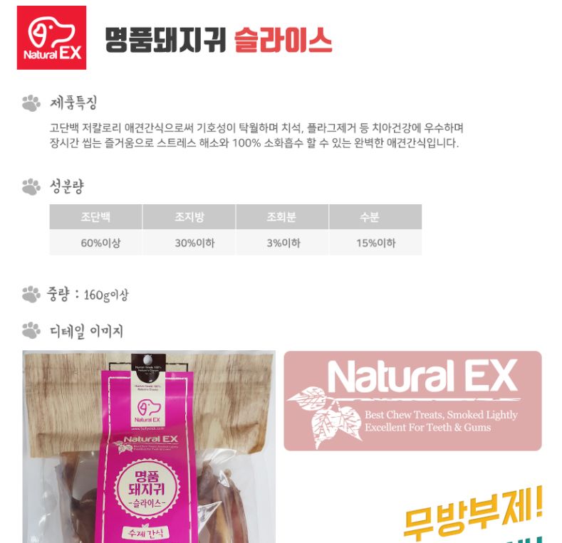 (네츄럴EX) 명품돼지귀 슬라이스 160g/건강한재료강아지간식/맛있는강아지간식/맛좋은강아지간식/애견간식