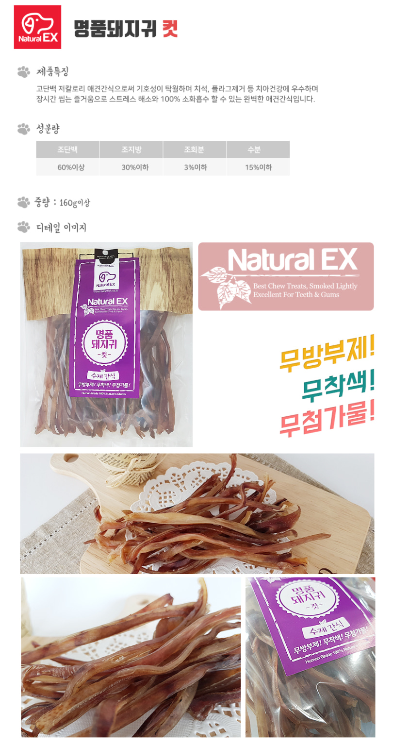(네츄럴EX) 명품돼지귀 컷 160g/맛있는강아지간식/건강한재료강아지간식/내츄럴이엑스/내추럴EX돼지귀/강아