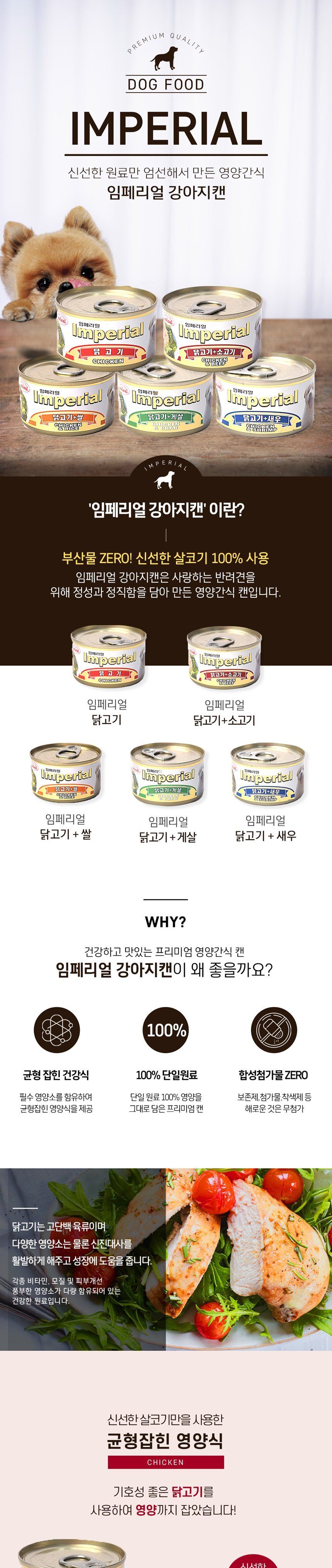 임페리얼 강아지캔 닭고기+게살 1박스 (100g 12개)/닭고기게살캔사료/강아지캔사료/애견캔사료/애견통조림/