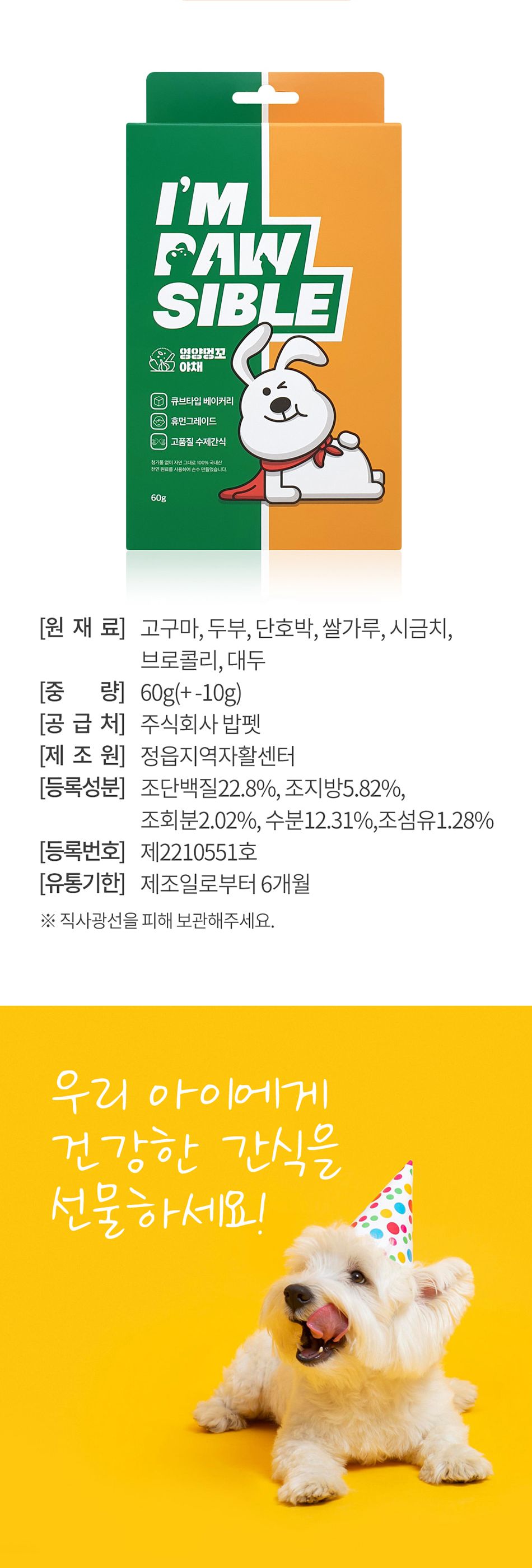 밥펫 강아지 수제 간식 영양멍꼬 야채/야채간식/수제야채간식/애완동물간식/반려동물간식/수제간식/강아지