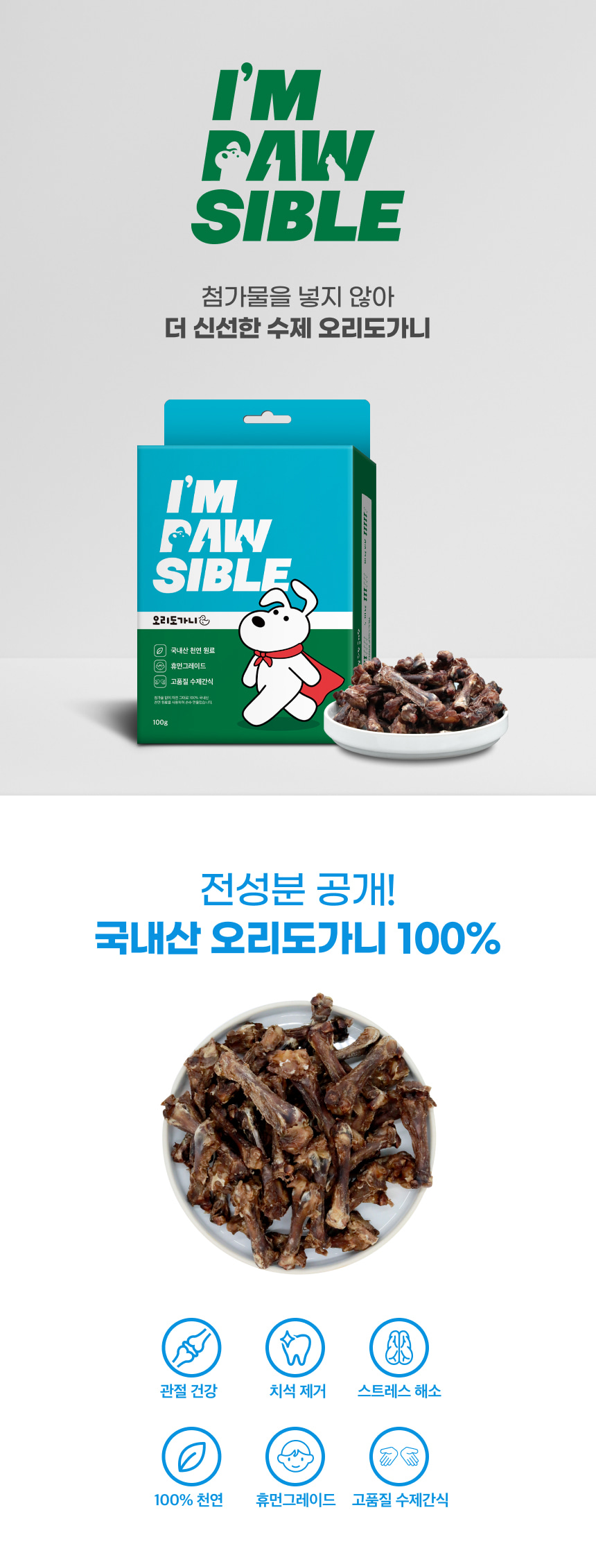 밥펫 강아지 수제 간식 오리도가니 임포시블/오리도가니/수제오리도가니/애완동물간식/반려동물간식/수제간