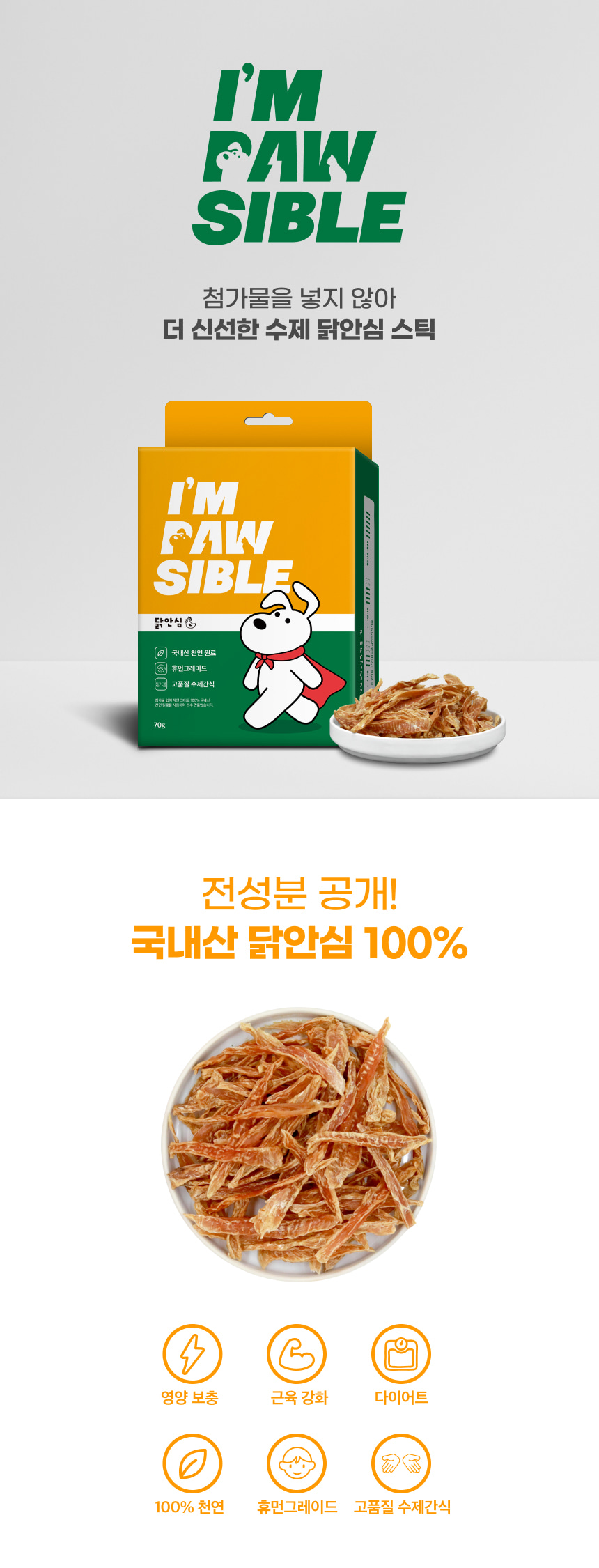 밥펫 강아지 수제 간식 닭안심 스틱 임포시블/닭안심스틱/수제닭안심스틱/애완동물간식/반려동물간식/수제