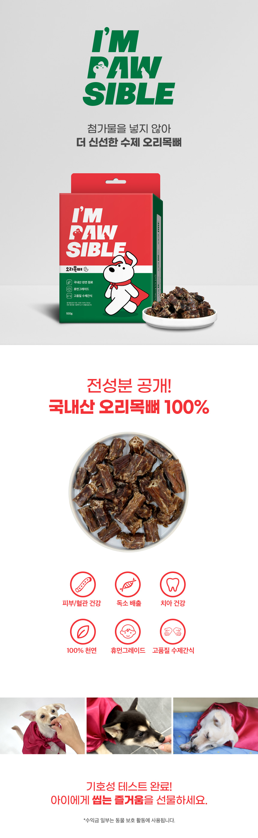 밥펫 강아지 수제 간식 오리 목뼈 임포시블/오리목뼈/수제오리목뼈/애완동물간식/반려동물간식/수제간식/강