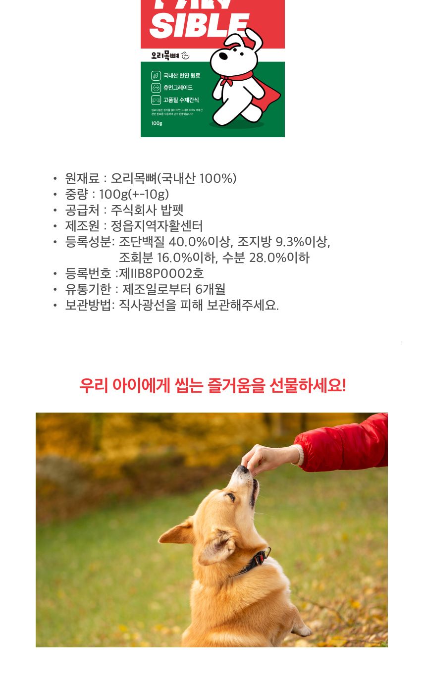 밥펫 강아지 수제 간식 오리 목뼈 임포시블/오리목뼈/수제오리목뼈/애완동물간식/반려동물간식/수제간식/강