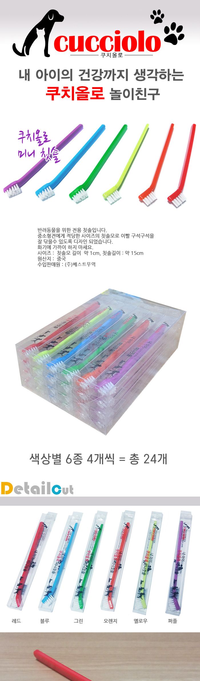 쿠치올로 미니 칫솔 색상별 4개씩 1케이스 24개/애견칫솔/치아관리칫솔/애견치아관리/강아지치아관리/반려