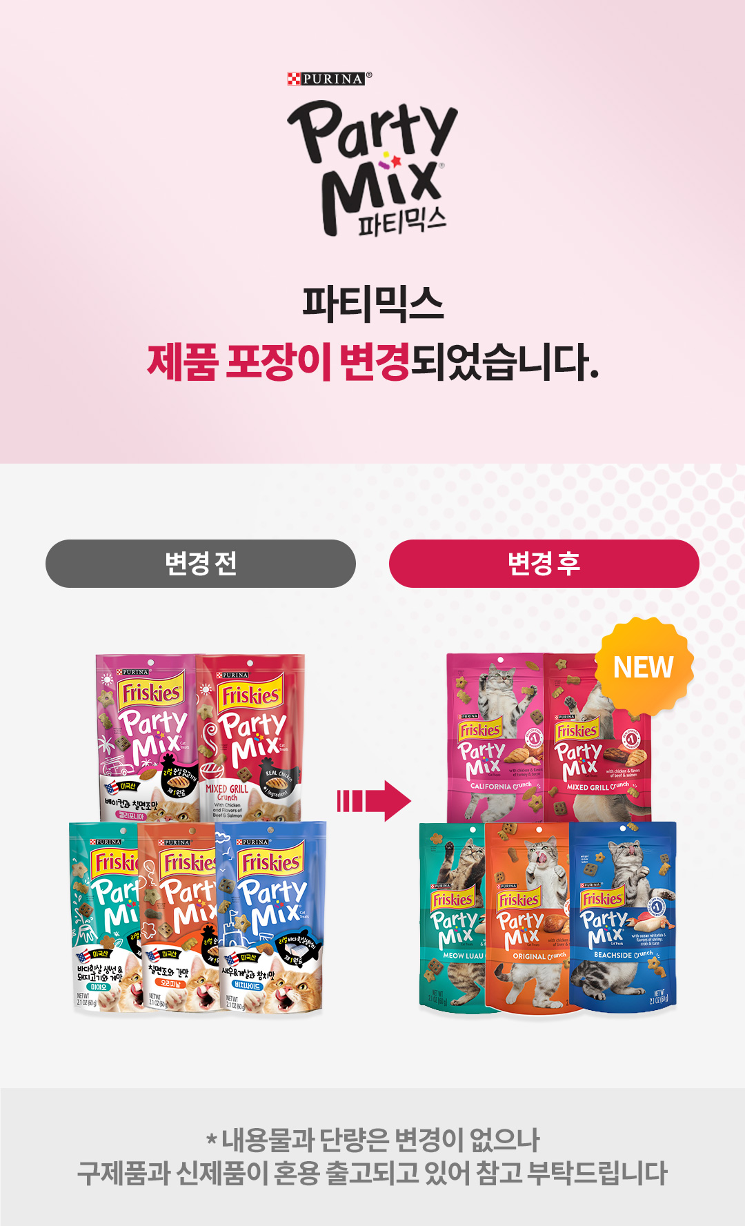 (퓨리나) 파티믹스 캘리포니아 60g/고양이간식/반려묘간식/애묘간식/길고양이간식/길냥이간식/훈련간식/영