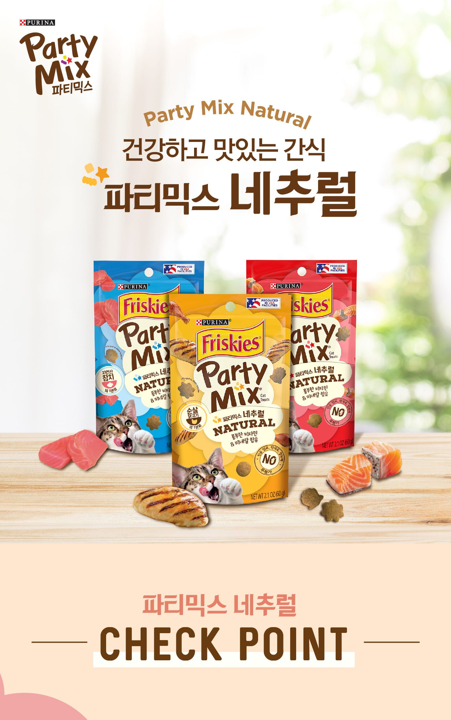 (퓨리나) 파티믹스 네츄럴(연어 60g)/고양이간식/반려묘간식/애묘간식/길고양이간식/길냥이간식/훈련간식/
