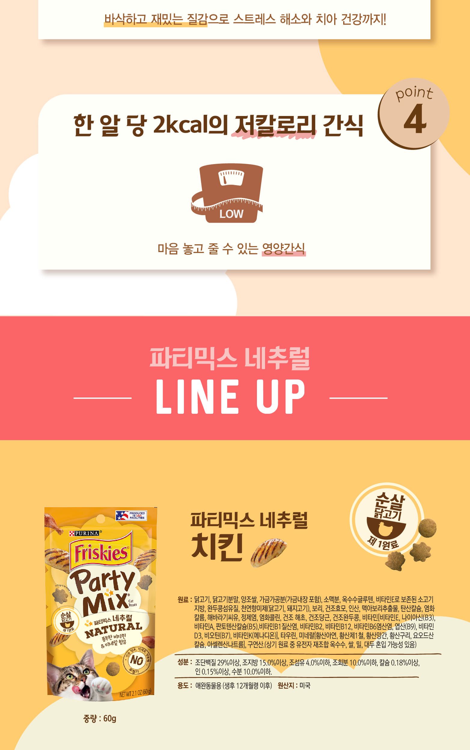 (퓨리나) 파티믹스 네츄럴(연어 60g)/고양이간식/반려묘간식/애묘간식/길고양이간식/길냥이간식/훈련간식/