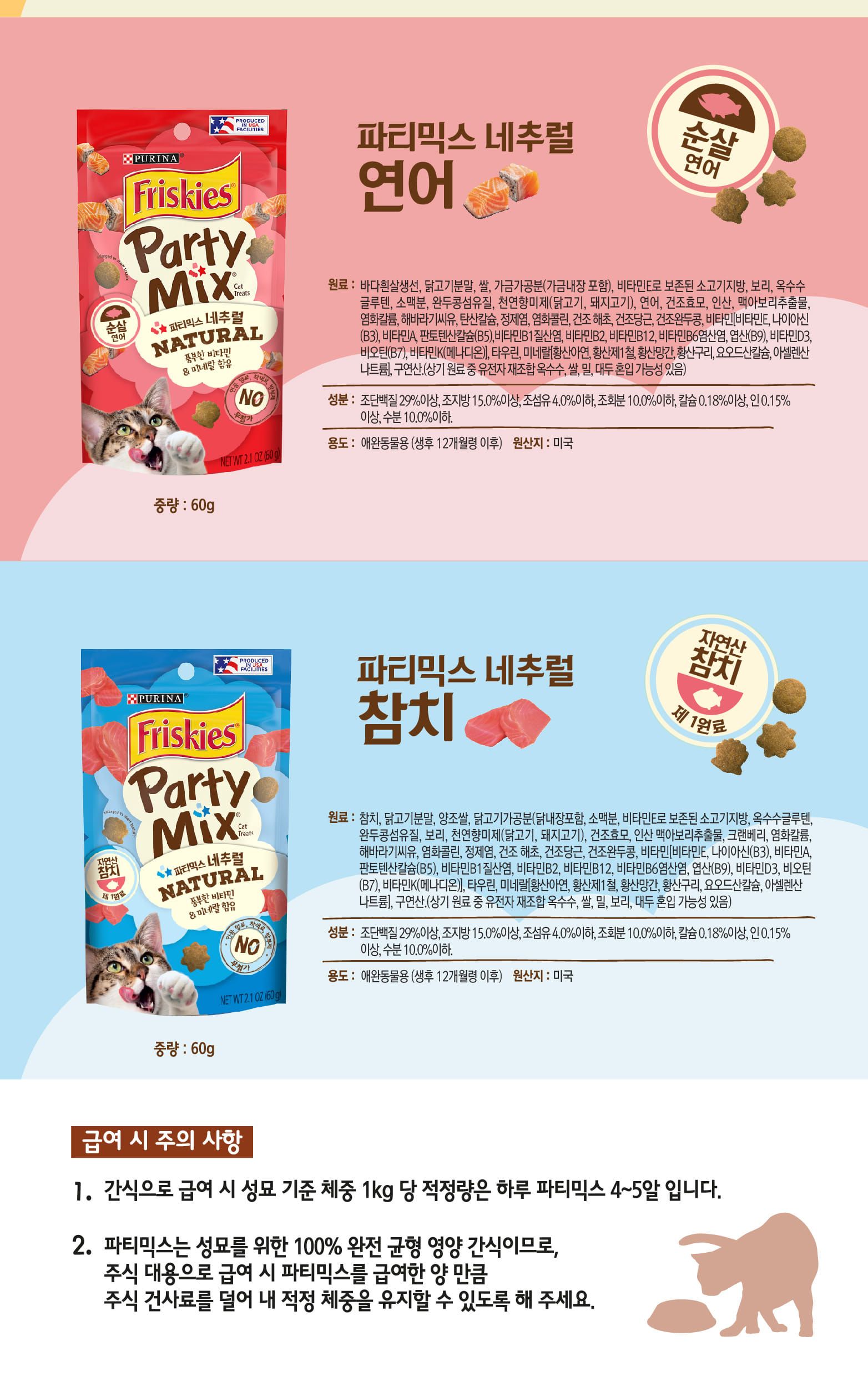 (퓨리나) 파티믹스 네츄럴(연어 60g)/고양이간식/반려묘간식/애묘간식/길고양이간식/길냥이간식/훈련간식/