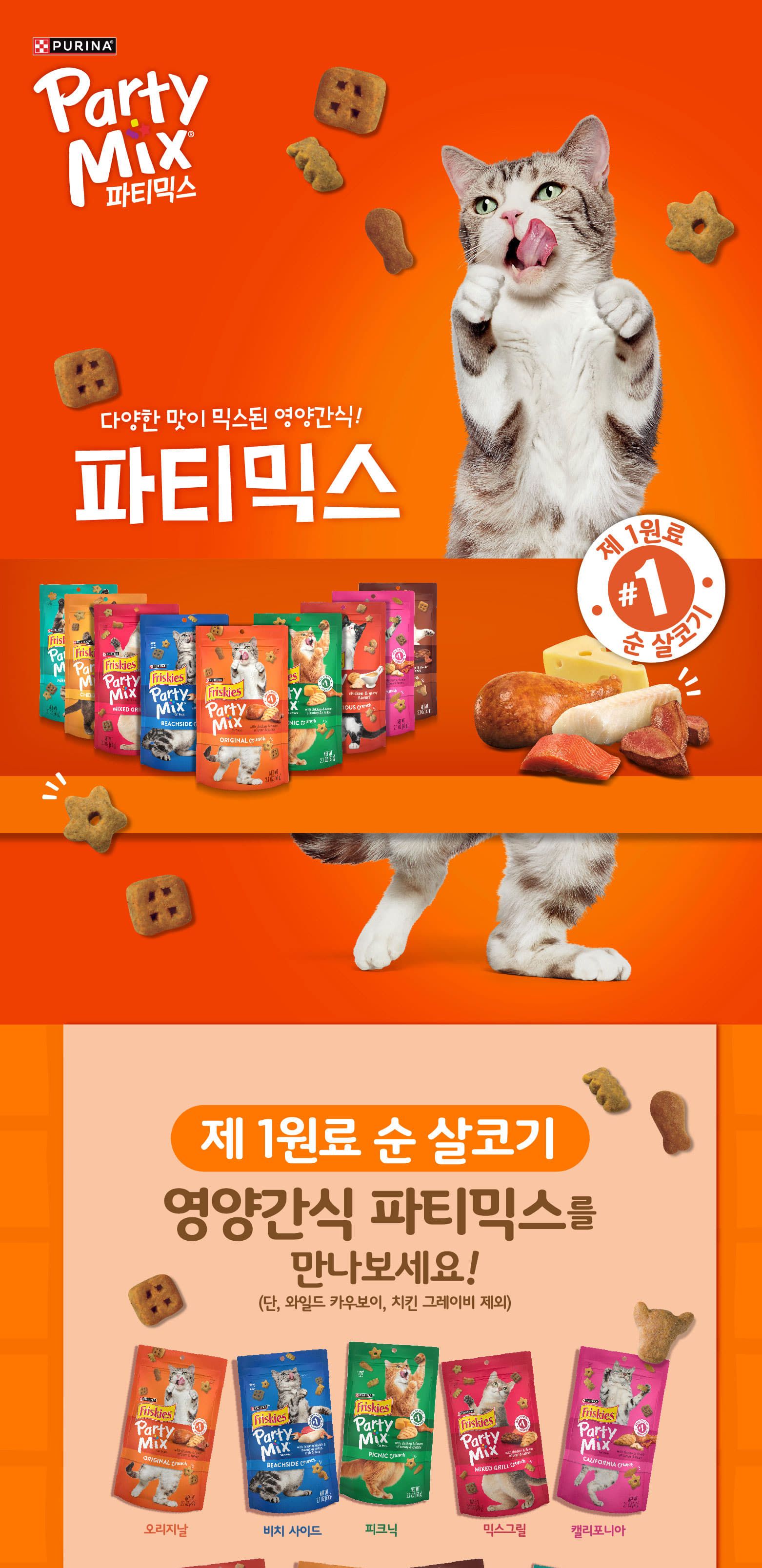 (퓨리나) 파티믹스 치킨 그레이비 60g/고양이간식/반려묘간식/애묘간식/길고양이간식/길냥이간식/훈련간식/