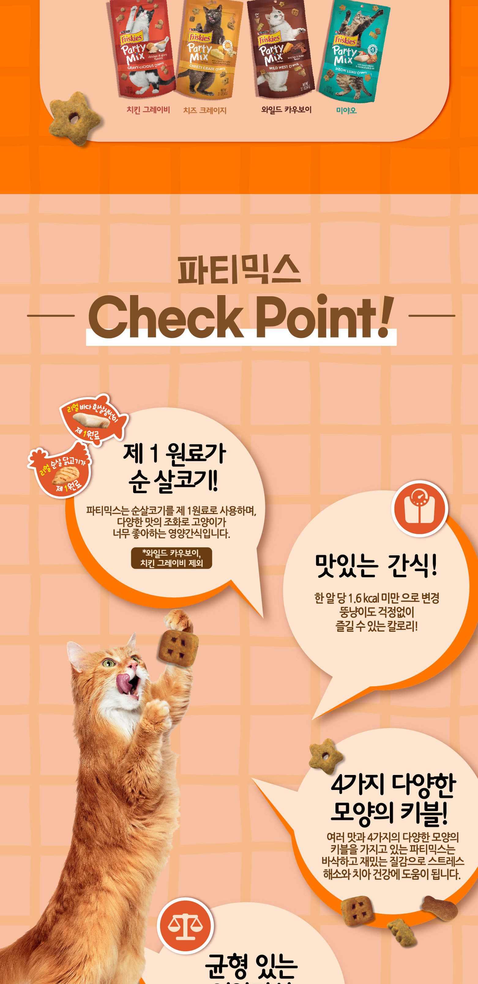 (퓨리나) 파티믹스 치킨 그레이비 60g/고양이간식/반려묘간식/애묘간식/길고양이간식/길냥이간식/훈련간식/