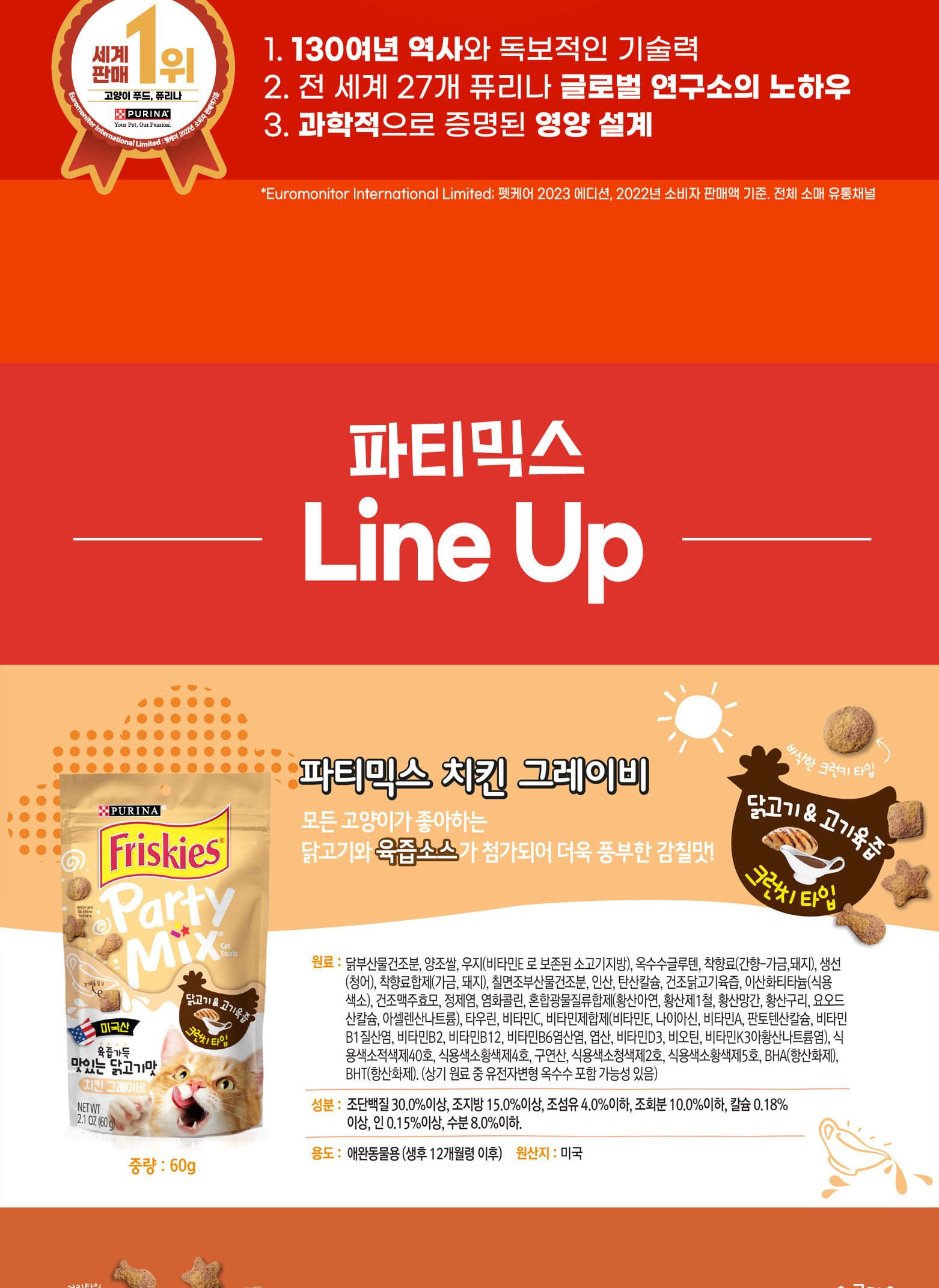 (퓨리나) 파티믹스 치킨 그레이비 60g/고양이간식/반려묘간식/애묘간식/길고양이간식/길냥이간식/훈련간식/