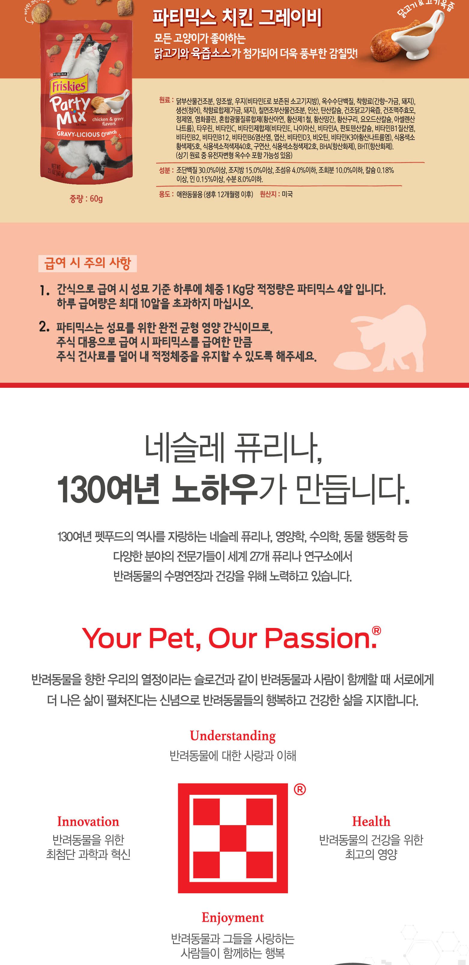 (퓨리나) 파티믹스 치킨 그레이비 60g/고양이간식/반려묘간식/애묘간식/길고양이간식/길냥이간식/훈련간식/
