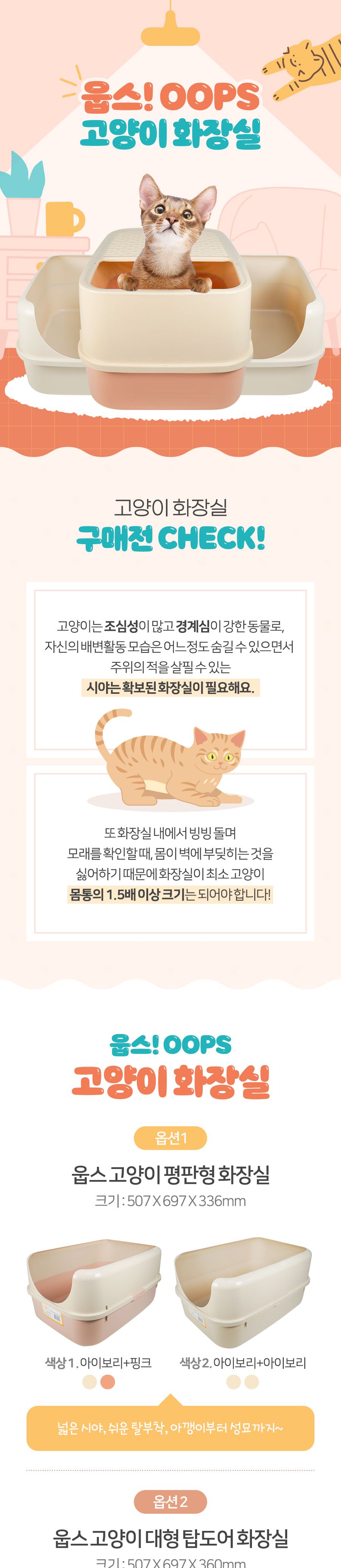 (웁스) 평판형 화장실 대형 아이보리/고양이화장실/애묘화장실/반려묘화장실/고양이토일렛/평판화장실/고양