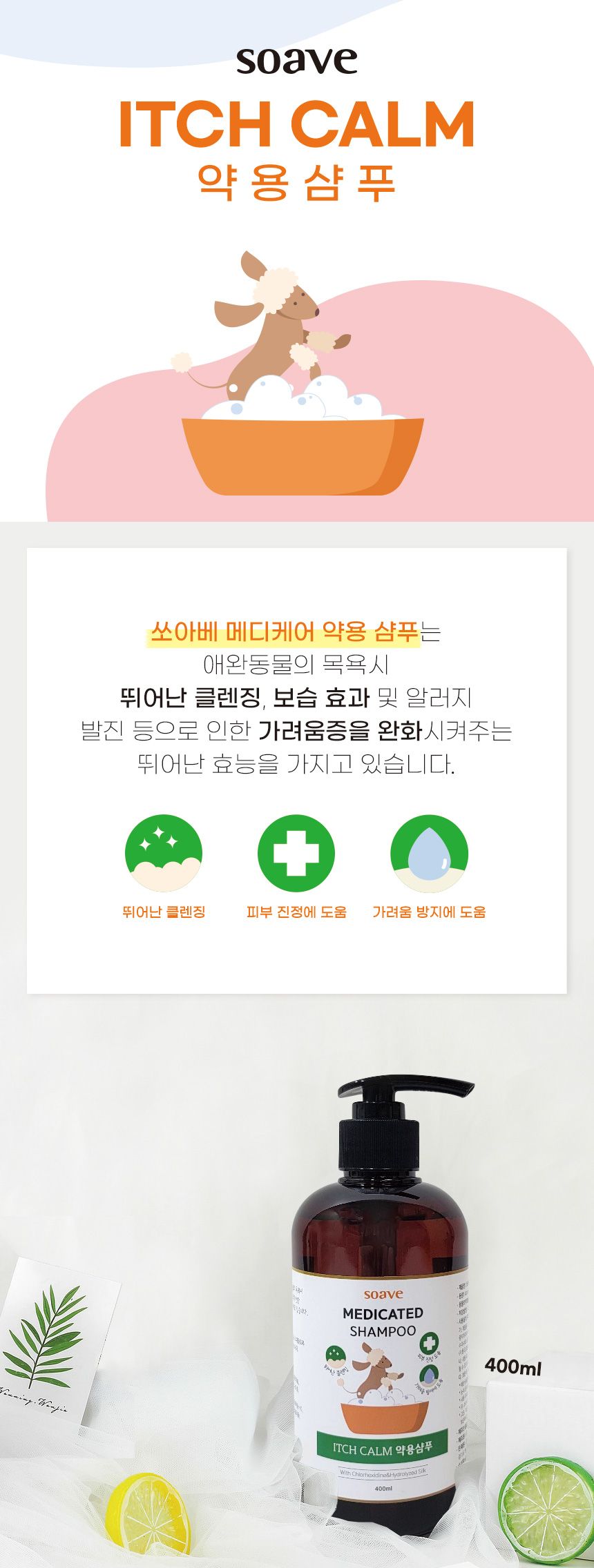 (쏘아베) 메디케어 이치캄 약용샴푸 400ml/펫기능성샴푸/애견기능성샴푸/강아지샴푸/부들샴푸/부들부들샴푸