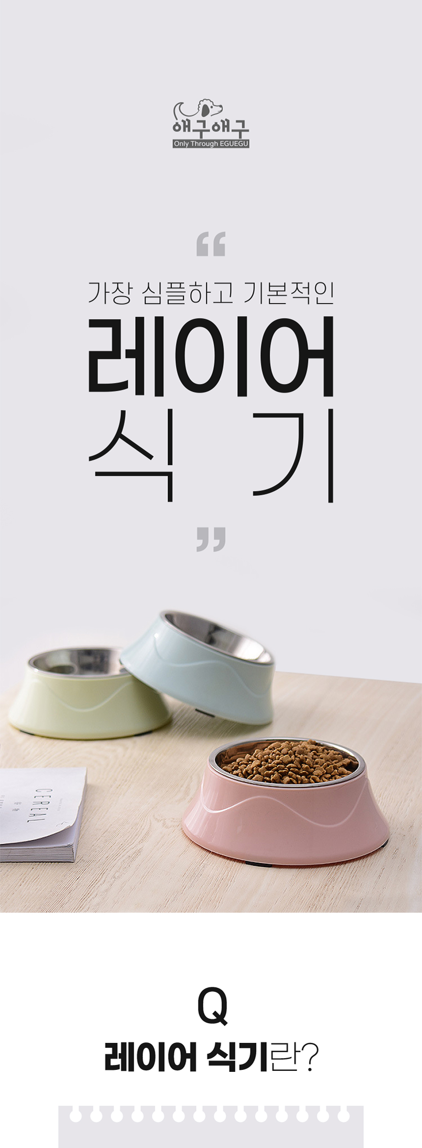 (애구애구) 강아지 밥그릇 물그릇 식기 레이어 스텐/강아지식기/애견식기/개식기/강아지밥그릇/애견밥그릇/