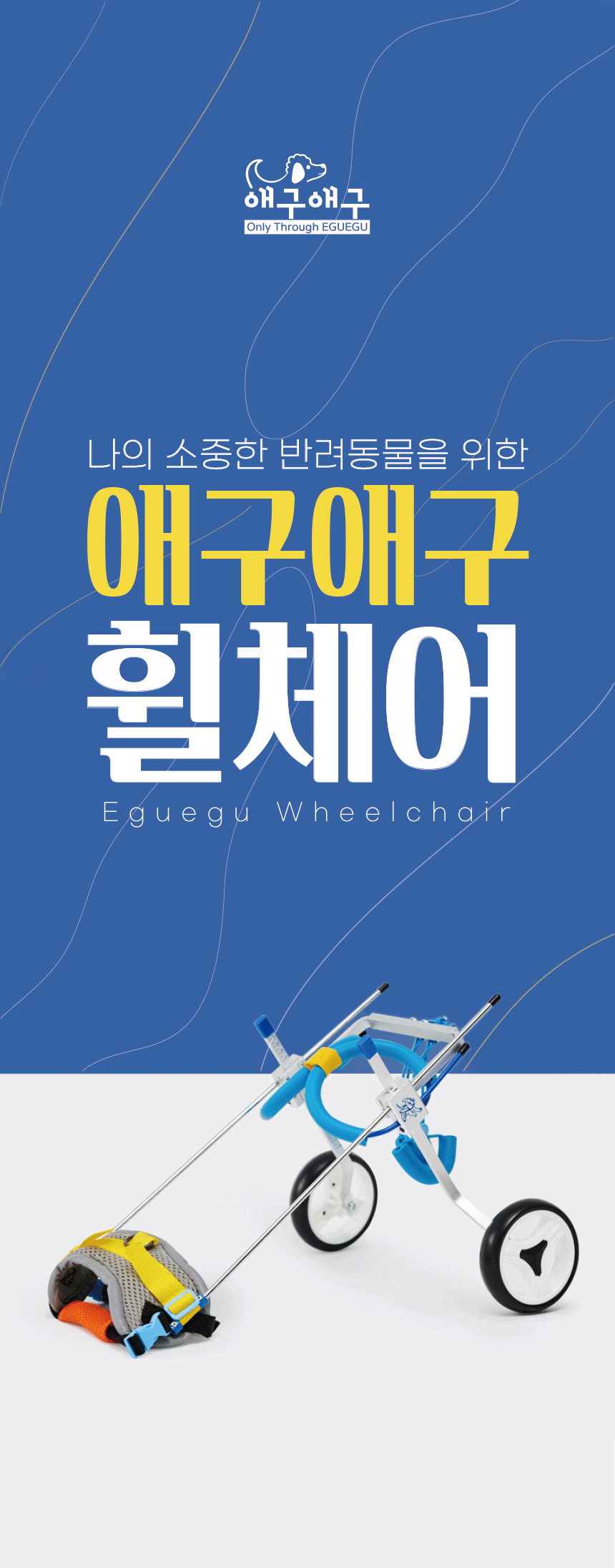 (애구애구) 강아지 휠체어 보행기 2륜/강아지보행기/애견보행기/개보행기/개휠체어/애견휠체어/강아지다리/