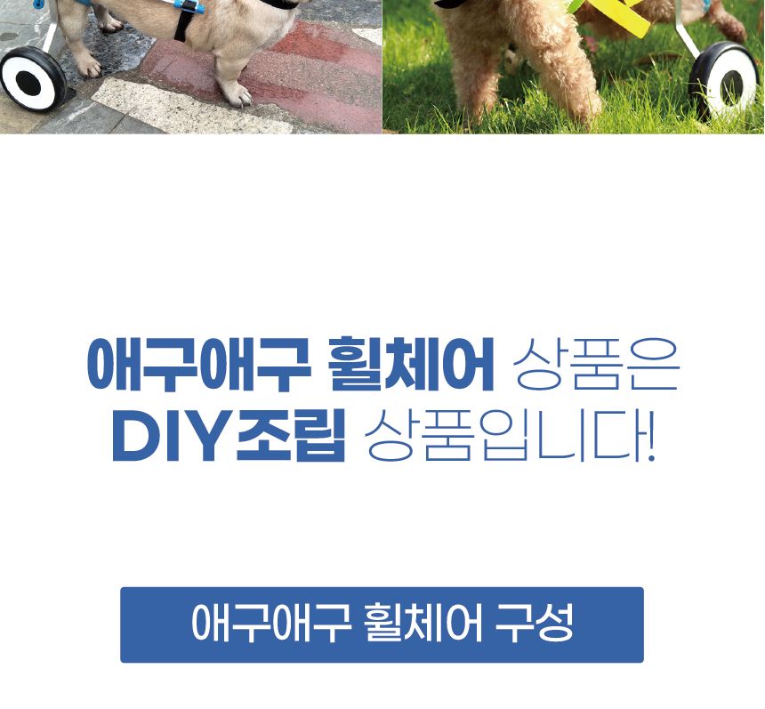 (애구애구) 강아지 휠체어 보행기 2륜/강아지보행기/애견보행기/개보행기/개휠체어/애견휠체어/강아지다리/