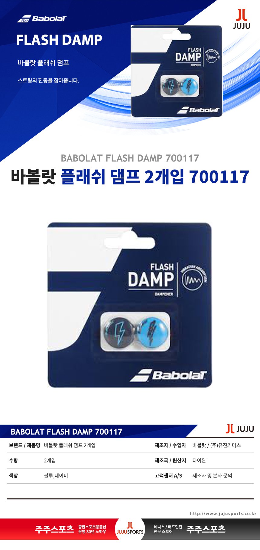 바볼랏 700117 플래쉬 댐프너 2개입