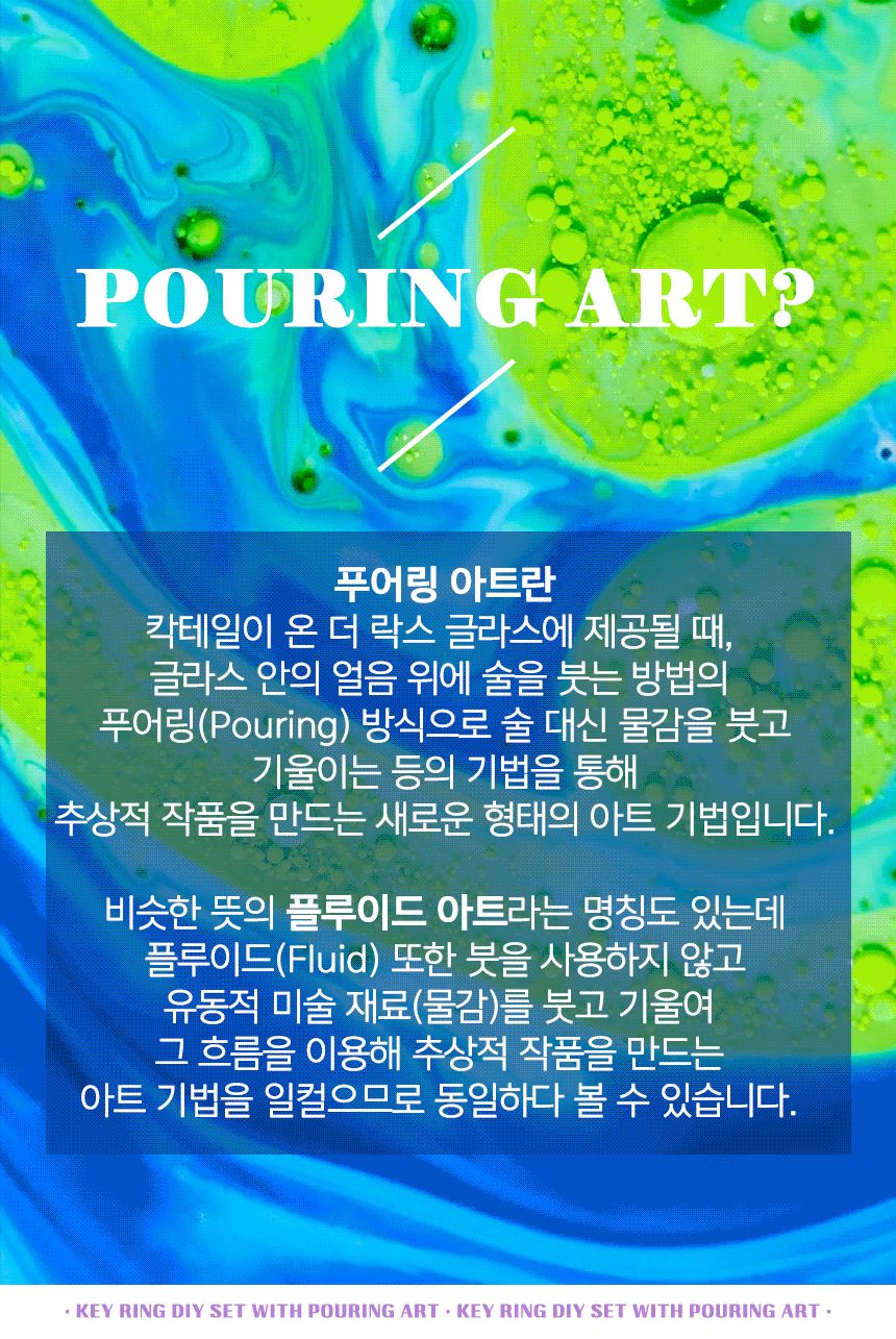 푸어링 아트키링 만들기 세트 - 캔디 세트 페인트아트 아트페인트 푸어링페인트아트 아트재료 공예재료 작품만들기 나만의키링 키링만들기 나만의키홀더 열쇠고리만들기