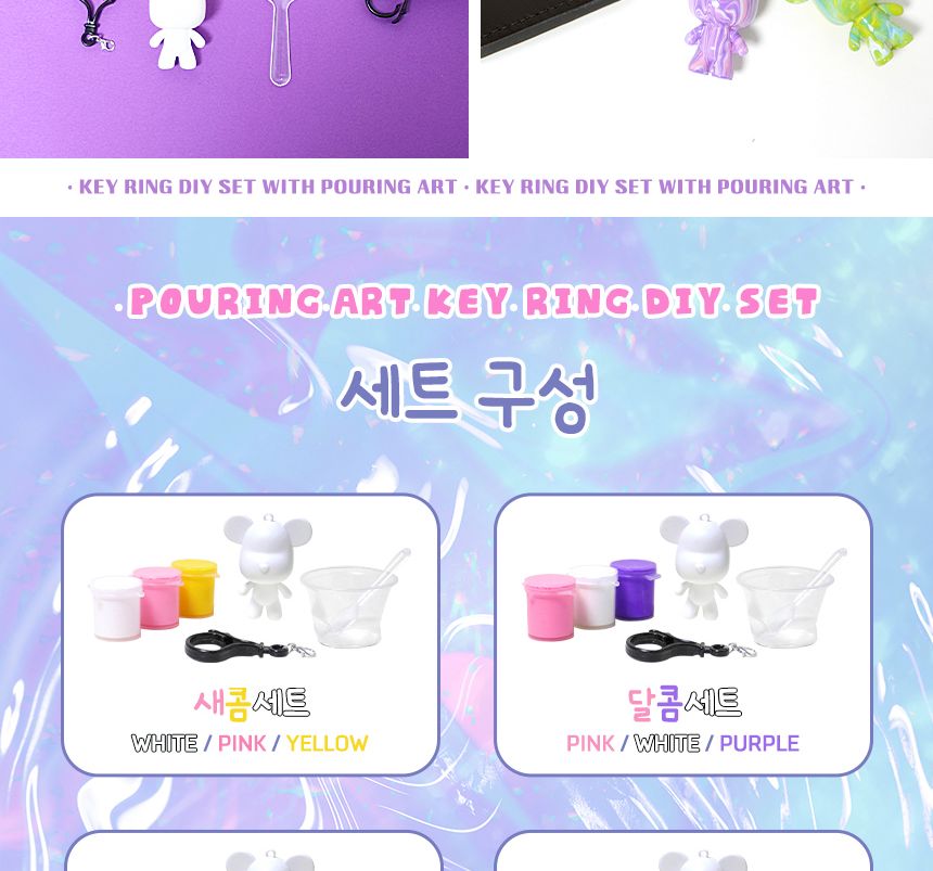 푸어링 아트키링 만들기 세트 - 캔디 세트 페인트아트 아트페인트 푸어링페인트아트 아트재료 공예재료 작품만들기 나만의키링 키링만들기 나만의키홀더 열쇠고리만들기