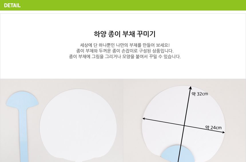 하양 종이 부채 만들기 부채만들기 DIY부채 부채꾸미기 공작재료 공예재료 만들기재료 학습용만들기 교육용만들기 종이부채 종이부채만들기