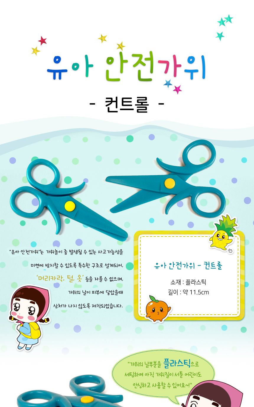 유아 안전가위 - 컨트롤 가위 어린이가위 키즈가위 안전가위 어린이안전가위 키즈안전가위 영아가위 어린이집가위 유치원가위 어린이전용가위
