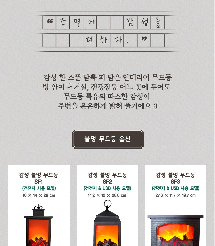 감성 불멍 무드등 SF2 조명무드등 실내무드등 무드전등 디자인등 디자인무드등 감성무드등 불멍무드등 불멍용무드등 불멍조명 인테리어조명