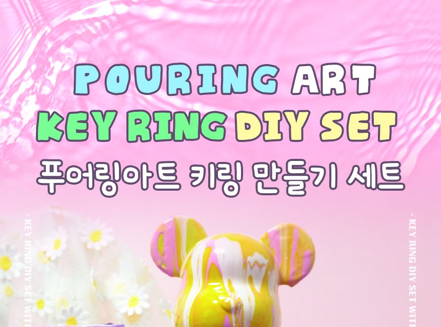 푸어링 아트키링 만들기 조이 세트 페인트아트 아트페인트 푸어링페인트아트 아트재료 공예재료 작품만들기 나만의키링 키링만들기 나만의키홀더 열쇠고리만들기