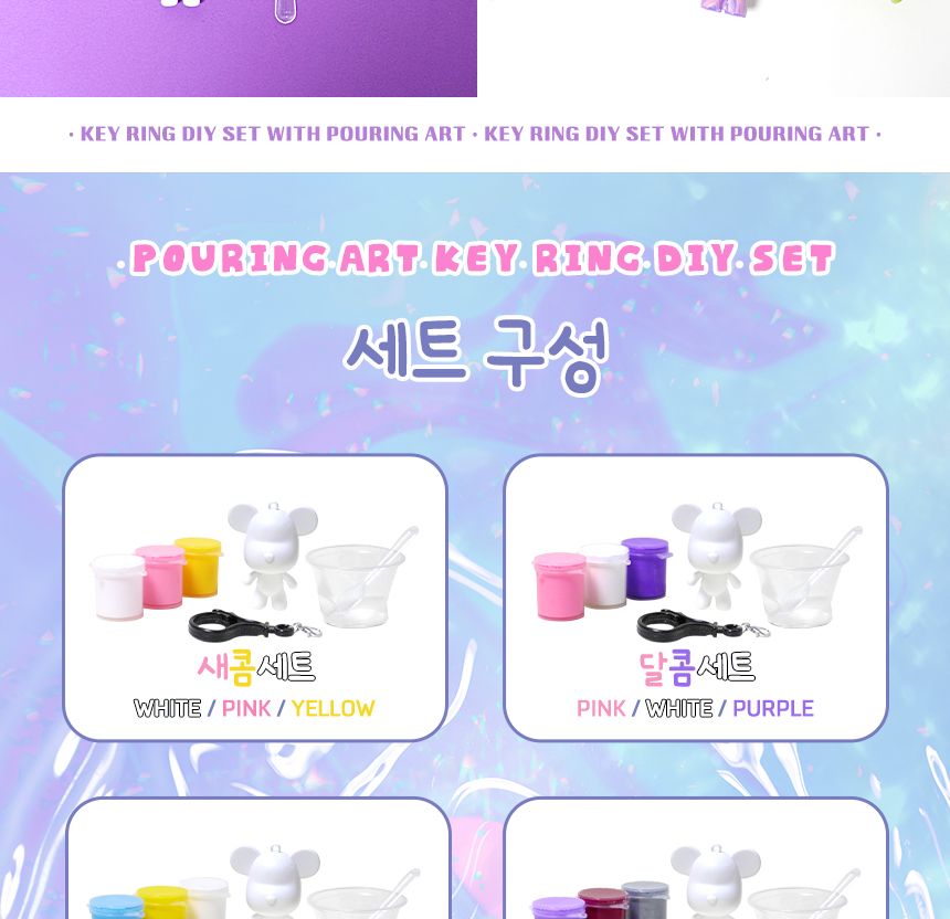 푸어링 아트키링 만들기 조이 세트 페인트아트 아트페인트 푸어링페인트아트 아트재료 공예재료 작품만들기 나만의키링 키링만들기 나만의키홀더 열쇠고리만들기