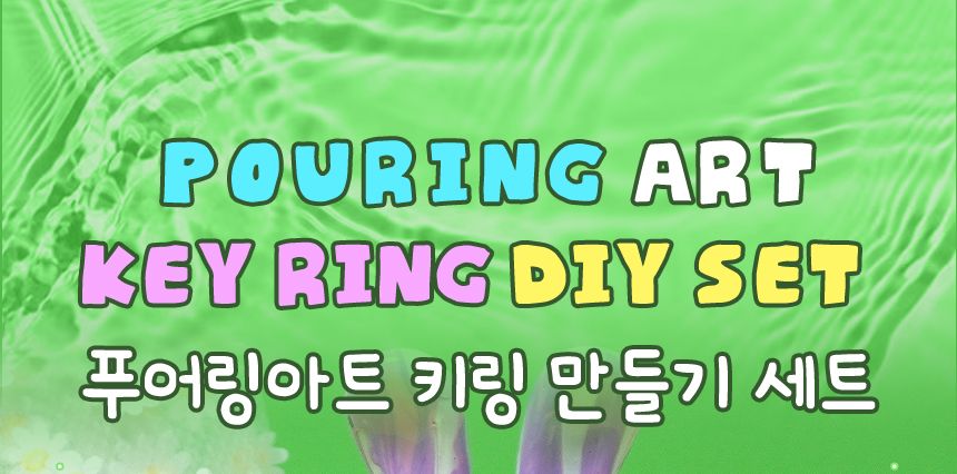 푸어링 아트토끼 키링 만들기 세트 - 솜사탕 세트 페인트아트 아트페인트 푸어링페인트아트 아트재료 공예재료 작품만들기 나만의키링 키링만들기 나만의키홀더 열쇠고리만들기