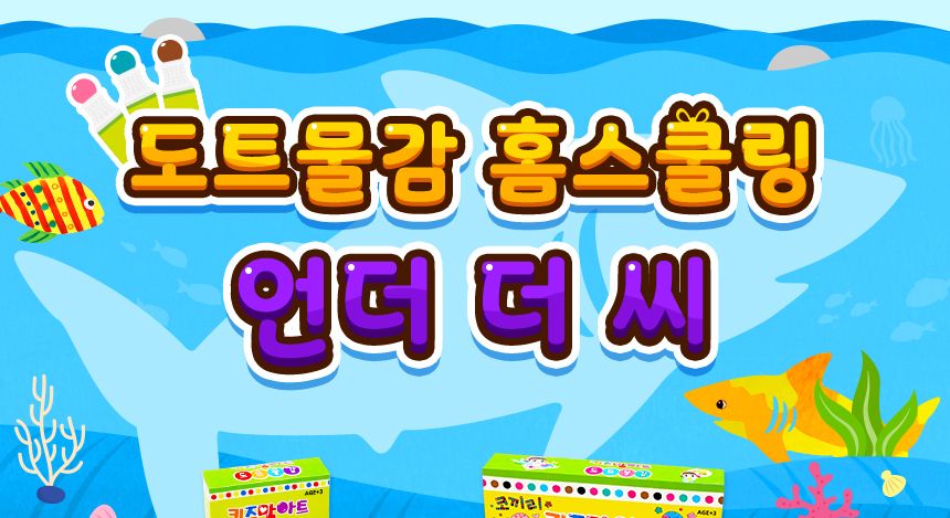 도트물감 홈스쿨링- 언더 더 씨(Under the sea) 미술놀이 놀이물감 어린이물감 어린이그림물감 미술용물감 그림물감 미술물감 그림용물감 물감 도트물감