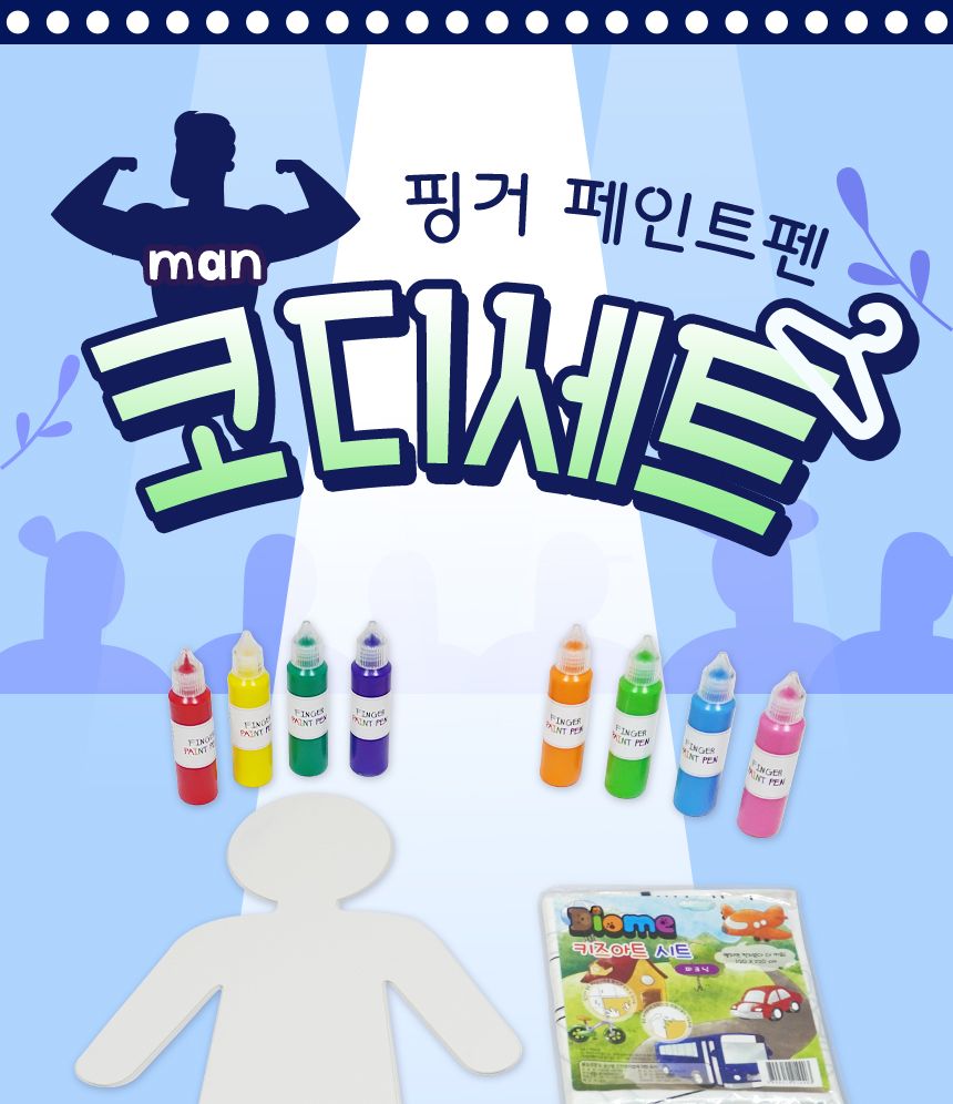 페인트펜 남자 패션 코디세트 미술페인트 영아페인트 어린이페인트 아트페인트 키즈페인트 미술물감 핑거물감 손가락페인트 핑거미술 키즈핑거미술