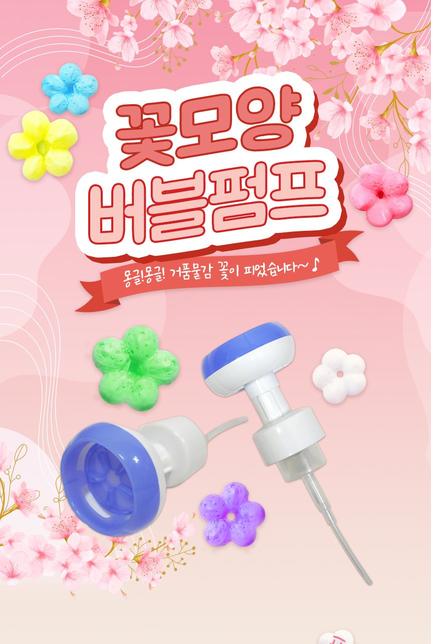 꽃모양 버블펌프(1개 단품) 공병 공병디스펜서 디스펜서공병 펌프디스펜서 펌프공병 꽃모양버블펌프 버블펌프 펌핑디스펜서 버블디스펜서 거품디스펜서