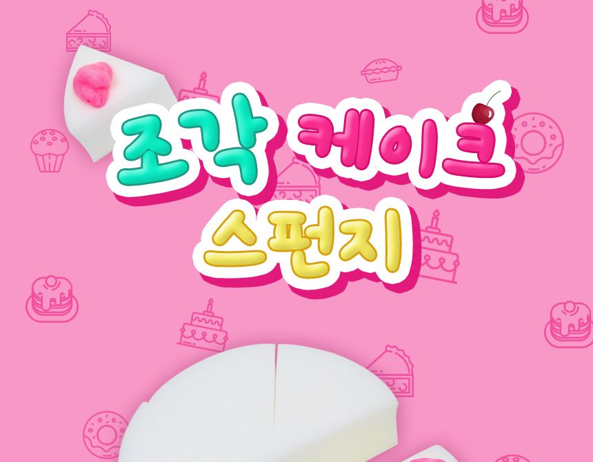조각 케이크 스펀지6개 세트 스펀지 공작용스펀지 공예용스펀지 만들기용스펀지 케이크스펀지 조각스펀지 공작재료 공예재료 만들기재료 DIY재료