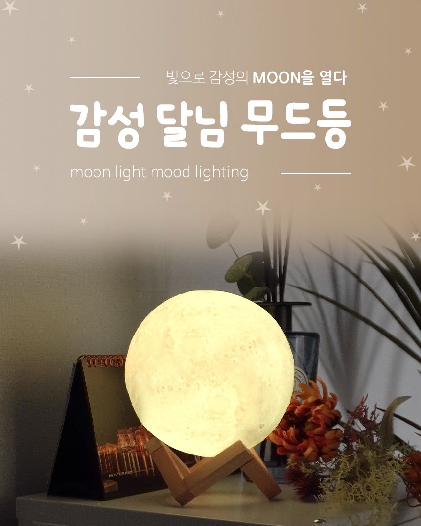 달님 무드등 Moon Lamp 18 cm 7컬러 터치 컨트롤 원형무드등 인테리어등 인테리어조명 수면등 키즈수면등 안방무드등 데코조명 달님조명 스텐드무드등 구형무드등 컬러무드등