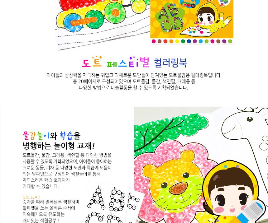 도트 페스티벌 컬러링북 컬러링북 도트물감 물감놀이 색칠놀이 아이용컬러링북 놀이형교재 미술놀이 물감색칠놀이 색칠공부 아이물감