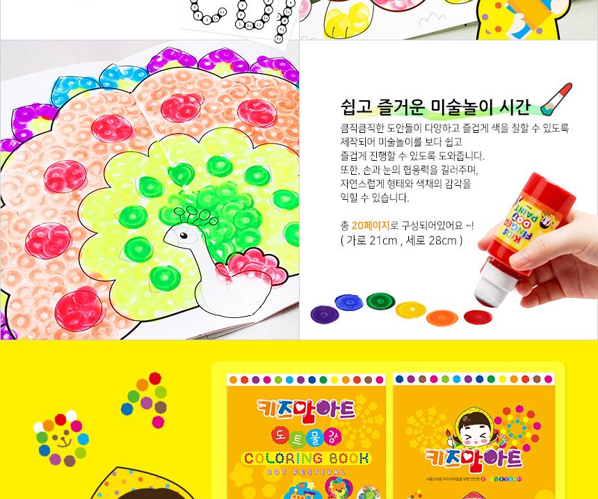 도트 페스티벌 컬러링북 컬러링북 도트물감 물감놀이 색칠놀이 아이용컬러링북 놀이형교재 미술놀이 물감색칠놀이 색칠공부 아이물감