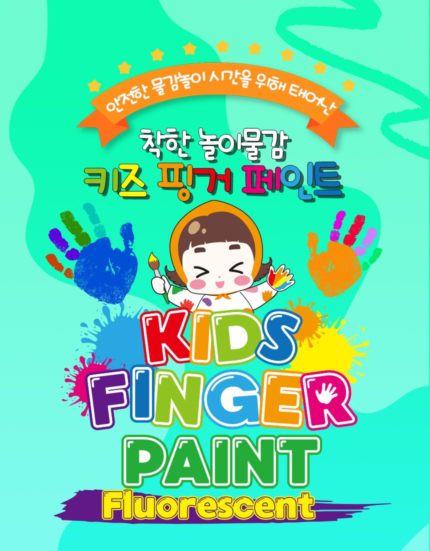 키즈 핑거페인트 형광색120ml 7색 세트 물감 미술 물감놀이 미술놀이 어린이물감 그림물감 슈퍼워셔블물감 놀이물감 어린이미술 그림그리기