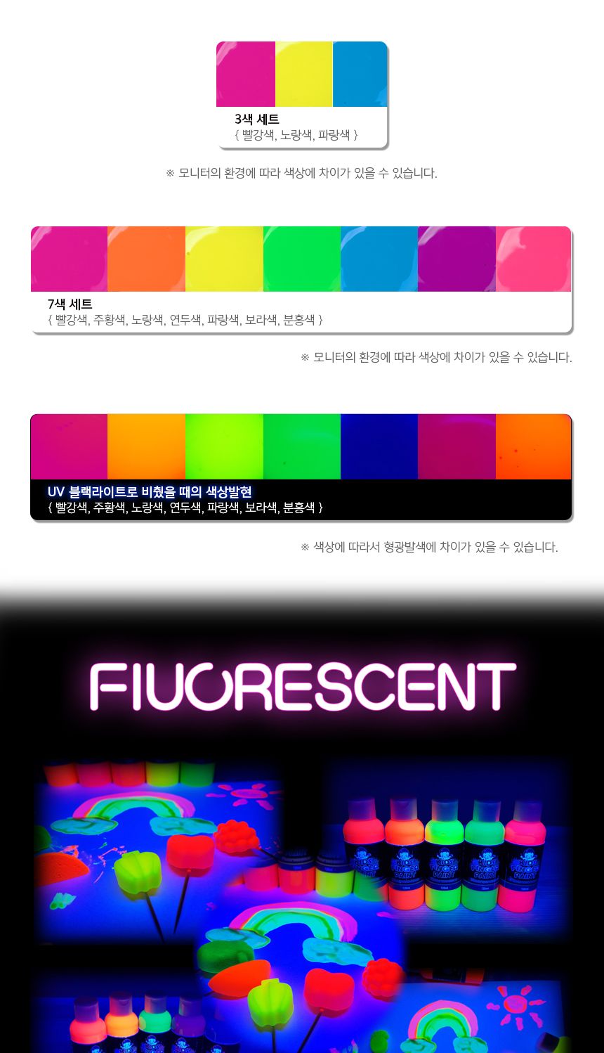 키즈 핑거페인트 형광색120ml 7색 세트 물감 미술 물감놀이 미술놀이 어린이물감 그림물감 슈퍼워셔블물감 놀이물감 어린이미술 그림그리기