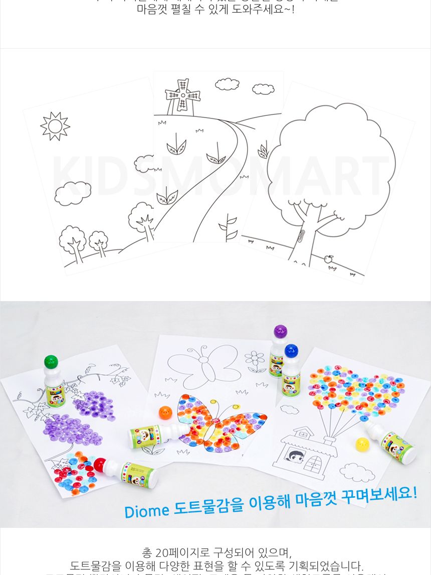 생각자람 컬러링북 컬러링북 도트물감 물감놀이 색칠놀이 아이용컬러링북 놀이형교재 미술놀이 물감색칠놀이 색칠공부 아이물감