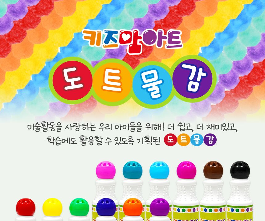 키즈맘아트도트물감 6색 레인보우세트 도트물감 물감놀이 미술놀이 찍는물감 어린이물감 워셔블물감 잘지워지는물감 찍기놀이 색칠놀이 물감세트