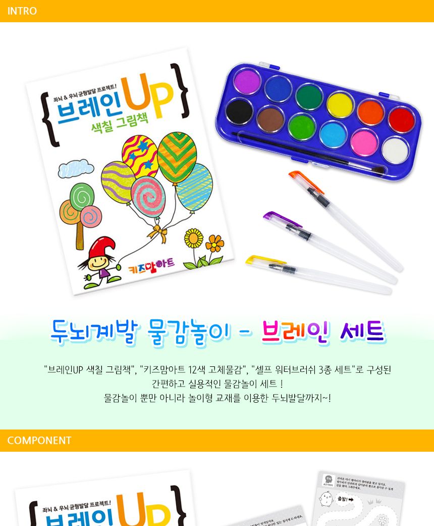두뇌계발 물감놀이 브레인 세트 미술놀이 물감놀이 아이물감 데일리미술놀이 셀프워터브러쉬 물통일체형브러쉬 고체물감 아이용컬러링북 색칠북 색칠놀이