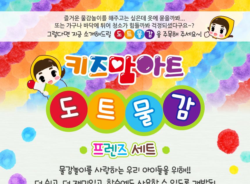 키즈맘아트도트물감 6색 프렌즈 세트+아이러브도트 컬러링북 도트물감 물감놀이 미술놀이 찍는물감 어린이물감 워셔블물감 잘지워지는물감 찍기놀이 색칠놀이 물감세트