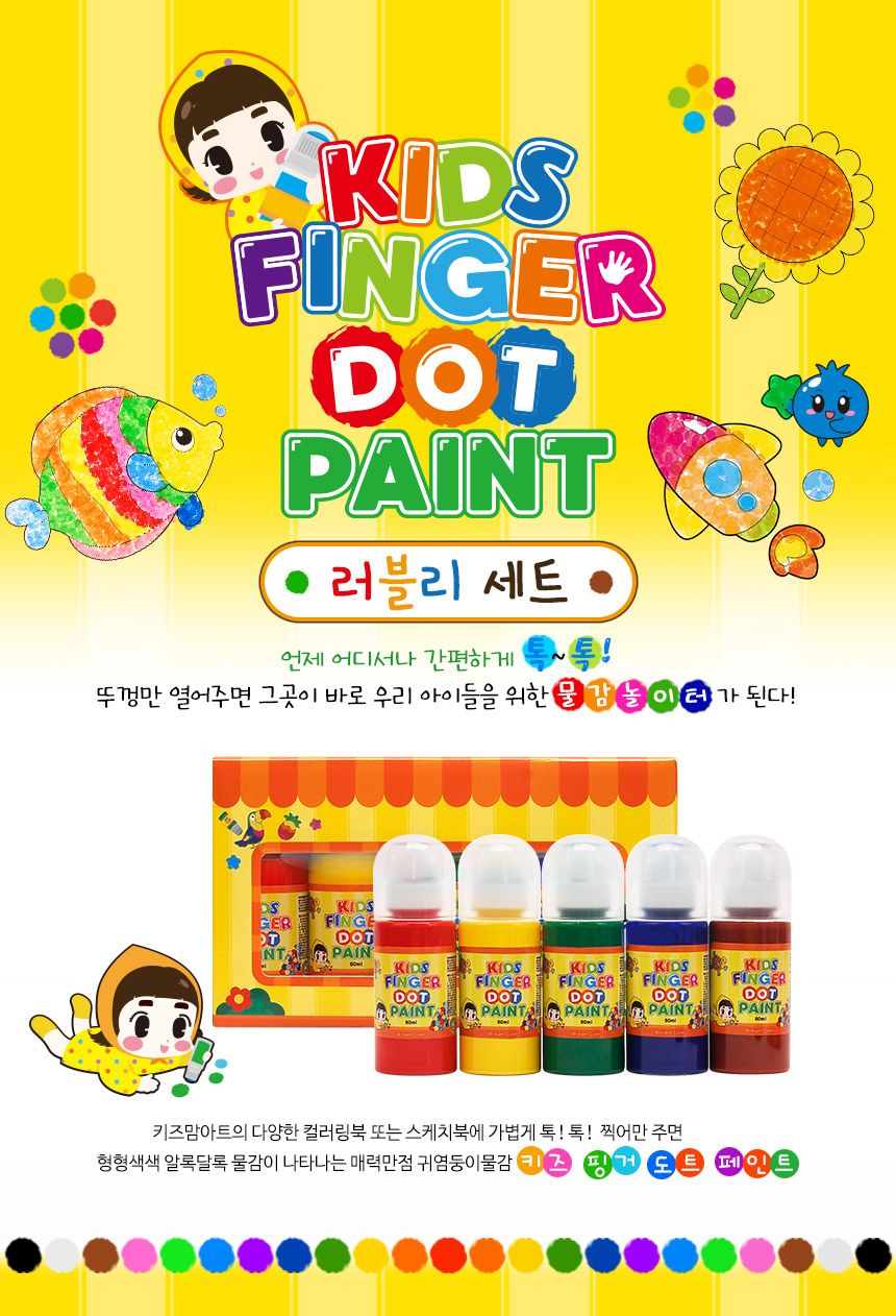 키즈 핑거 도트페인트 60ml 5색 러블리 세트+도트 페스티벌 컬러링북 물감 미술 물감놀이 미술놀이 어린이물감 그림물감 슈퍼워셔블물감 놀이물감 어린이미술 그림그리기