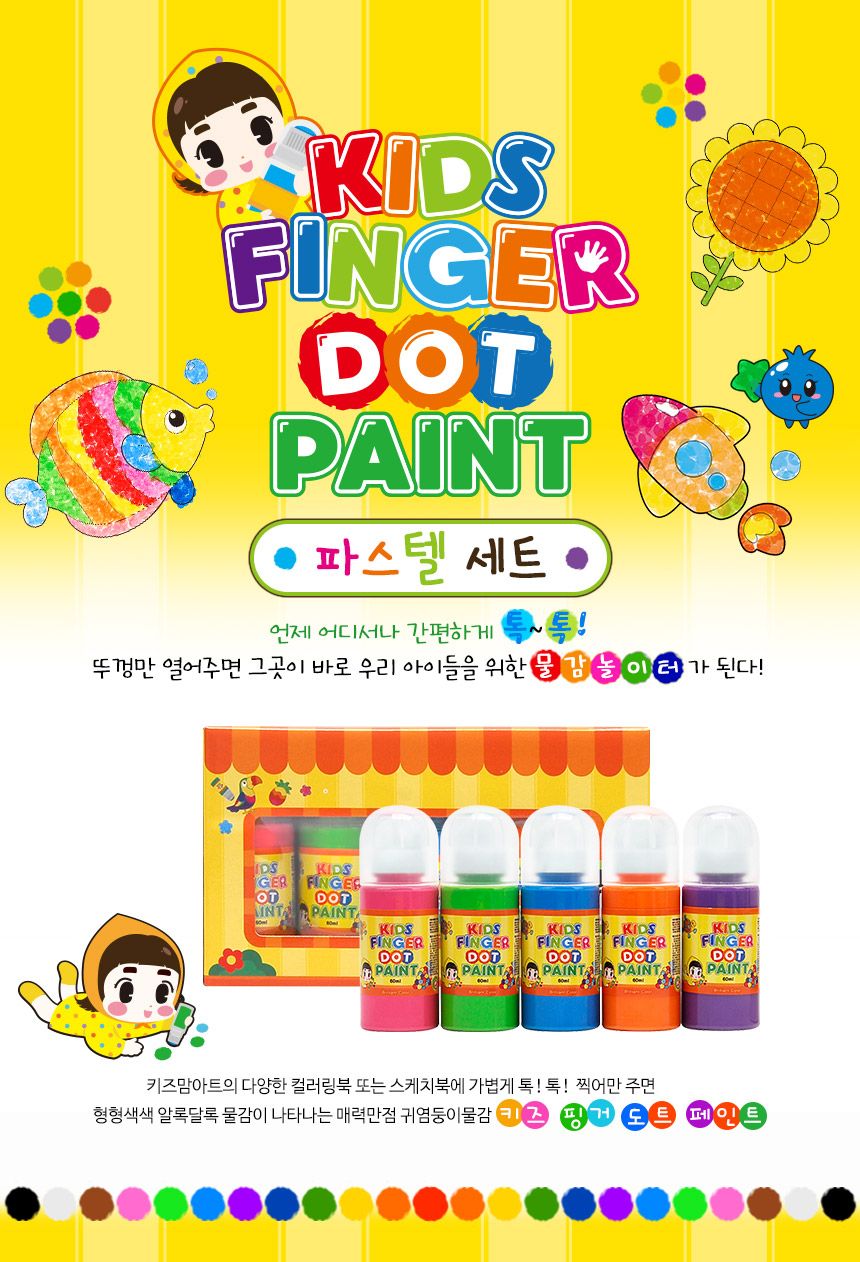 키즈 핑거 도트페인트 60ml 5색 파스텔 세트+도트 페스티벌 컬러링북 물감 미술 물감놀이 미술놀이 어린이물감 그림물감 슈퍼워셔블물감 놀이물감 어린이미술 그림그리기