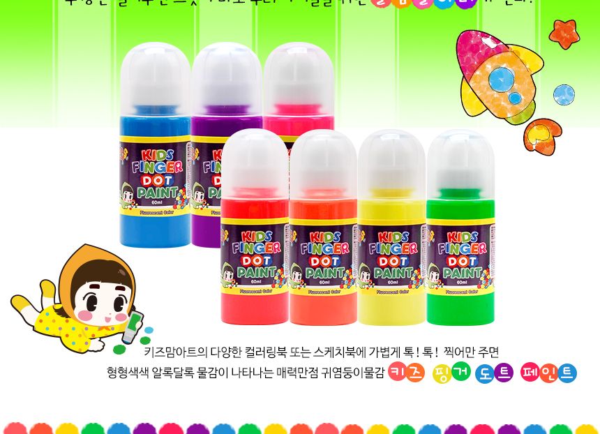 키즈 핑거 도트페인트 형광색 60ml 낱색 도트물감 찍기놀이 물감놀이 미술놀이 야광물감 어린이물감 그림물감 워셔블물감 아이들놀이 놀이물감