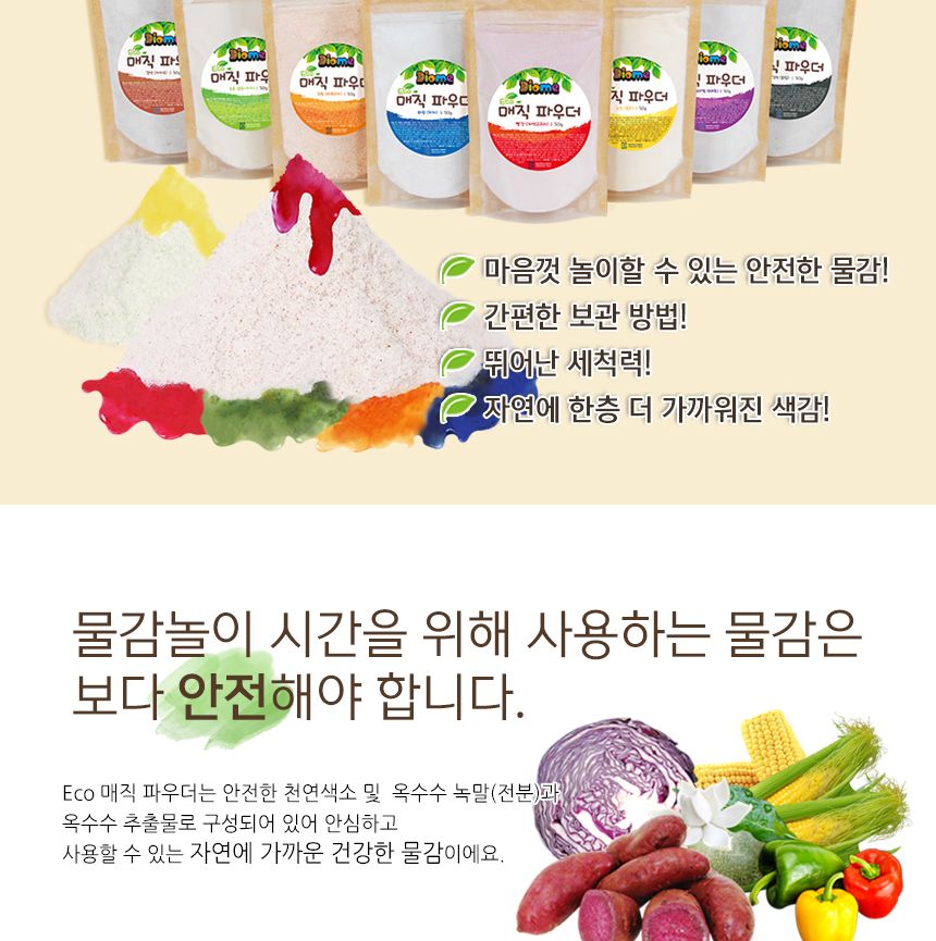 Eco 매직 파우더 8색 세트 안전한물감 아이물감 놀이물감 파우더물감 워셔블물감 두뇌계발 창의성향상 물감놀이 아이들놀이물감 물에녹여쓰는물감