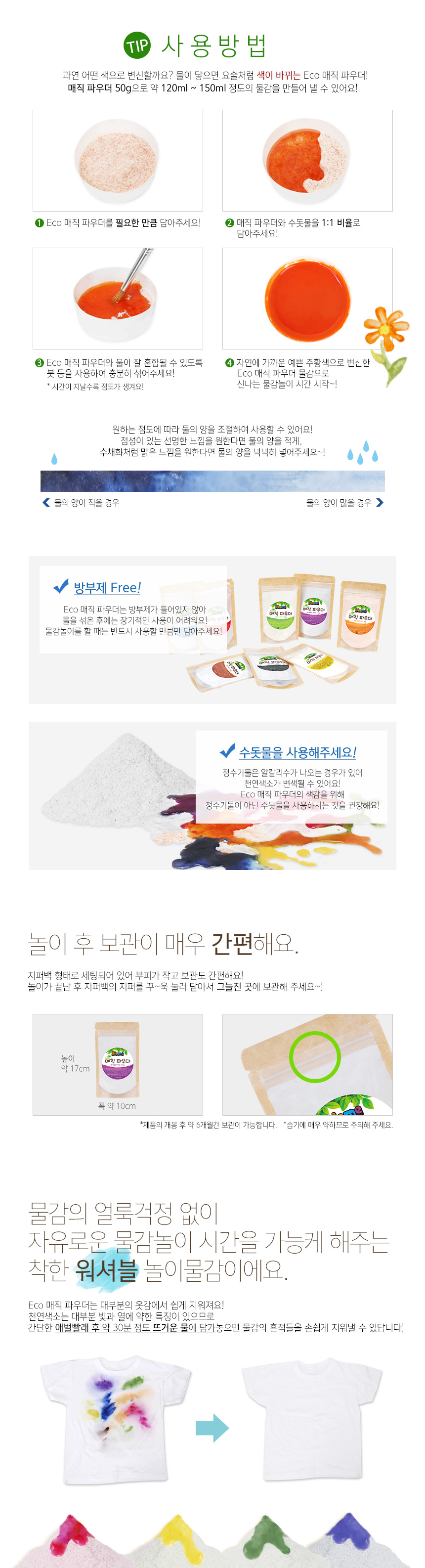Eco 매직 파우더 8색 세트 안전한물감 아이물감 놀이물감 파우더물감 워셔블물감 두뇌계발 창의성향상 물감놀이 아이들놀이물감 물에녹여쓰는물감