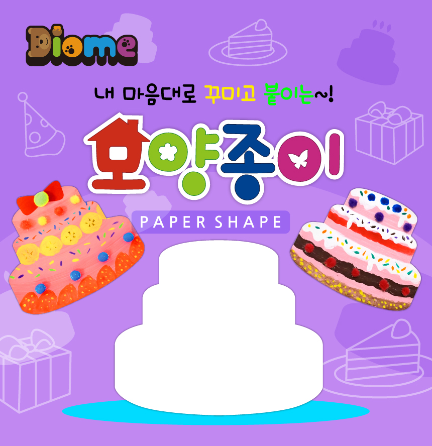 모양종이 - 케이크 색칠종이 어린이미술놀이 미술놀이 색칠놀이 종이색칠 양면종이 물감놀이 종이꾸미기 어린이채색 붙이기